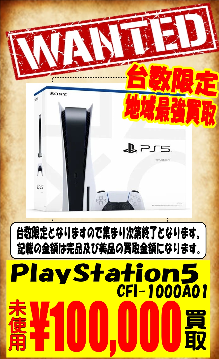 11/12☆数量限定！PlayStation5(CFI-1000A01)を超高価買取致します 