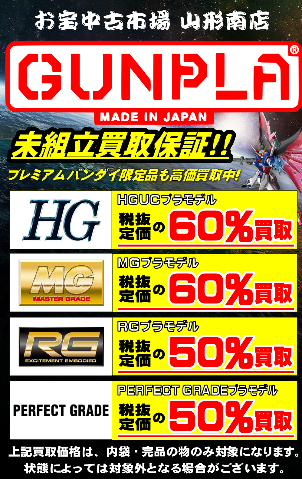 ガンプラ保証 お宝中古市場 山形南店