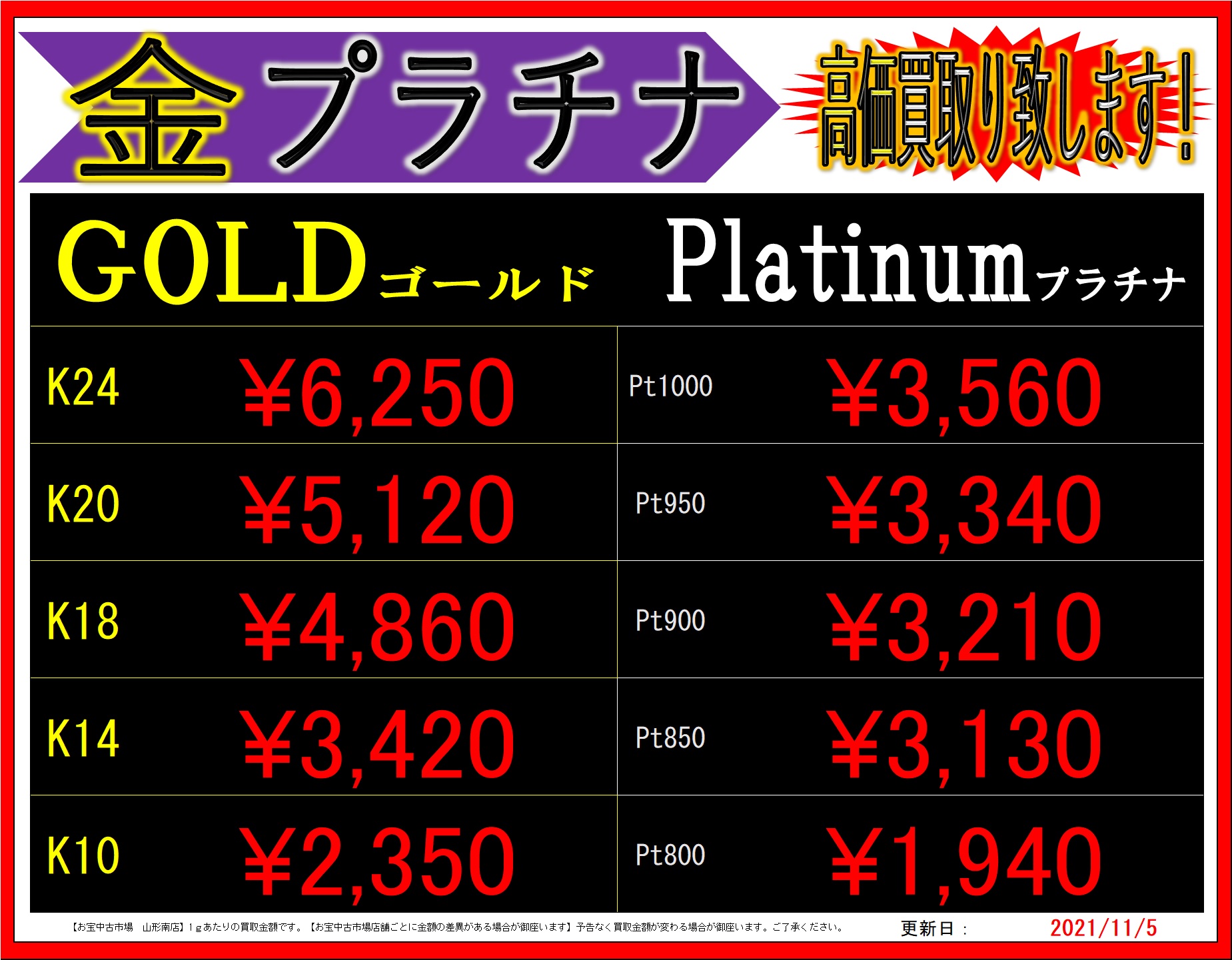 11/5☆【金・プラチナ】 買取価格表更新！☆ | お宝中古市場 山形南店
