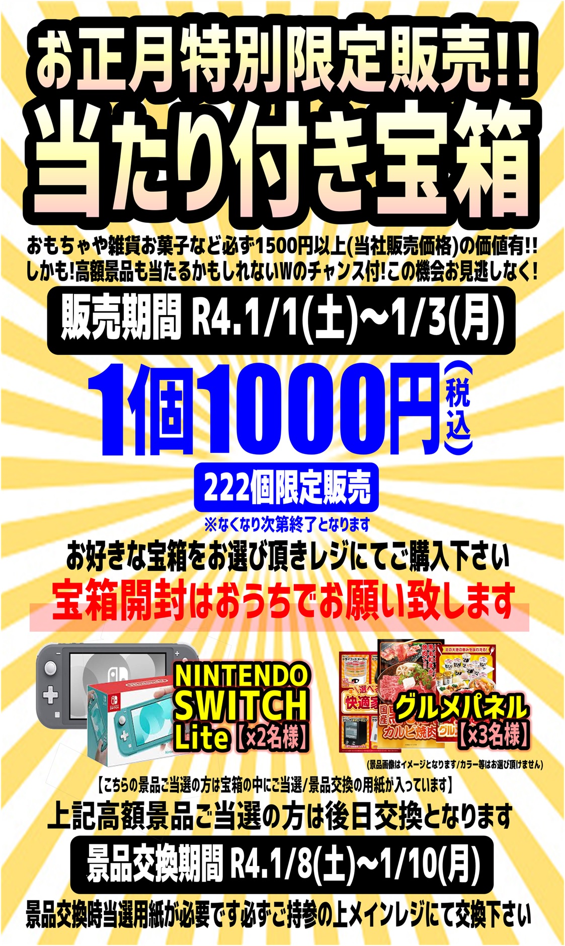 R4/1/1(土)～1月3日(月)】お正月特別限定販売《当たり付き宝箱》〈景品 