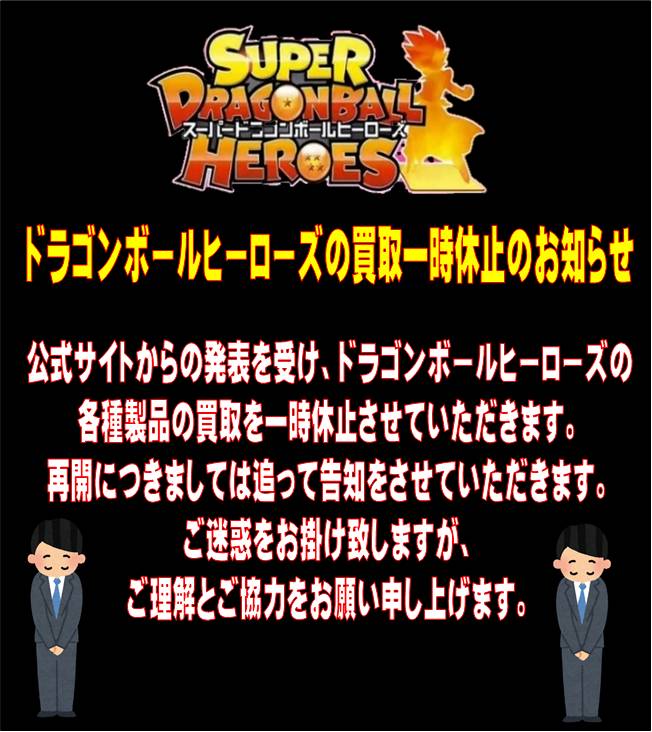 □ドラゴンボールヒーローズ買取一時休止のお知らせ□ | お宝中古市場 山形南店